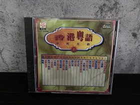 新马版 香港粤语 不朽名曲 SMA 无码 轻微浅痕 CD