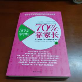 30%靠学校，70%靠家长（上册）：青少年解放手册   38