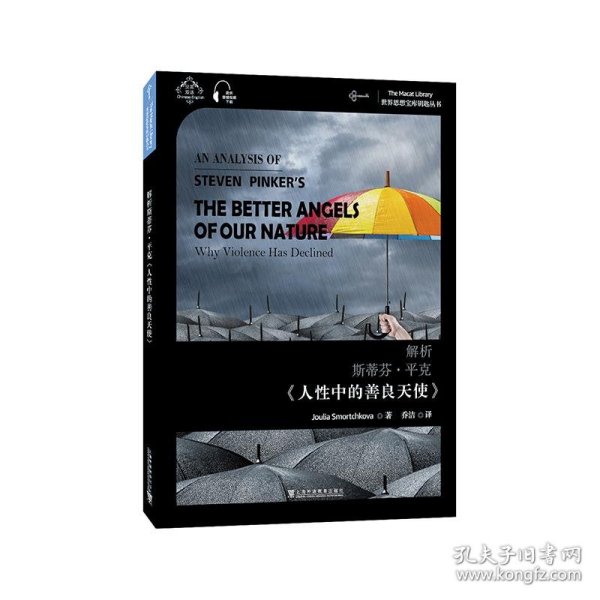 世界思想宝库钥匙丛书：解析斯蒂芬·平克《人性中的善良天使》