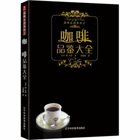 正版 咖啡品鉴大全 (日)田口护 辽宁科学技术出版社