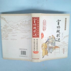 中国古典文学名著无障碍阅读版：官场现形记（权威版）