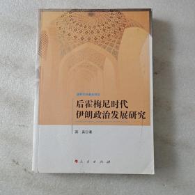 后霍梅尼时代伊朗政治发展研究