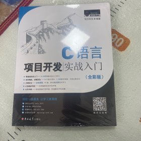 C语言项目开发实战入门（全彩版）