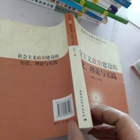 社会主义政治建设的历史理论与实践