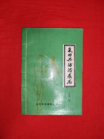 名家经典丨气功与防治癌症（全一册插图版）1988年原版老书，印数稀少！