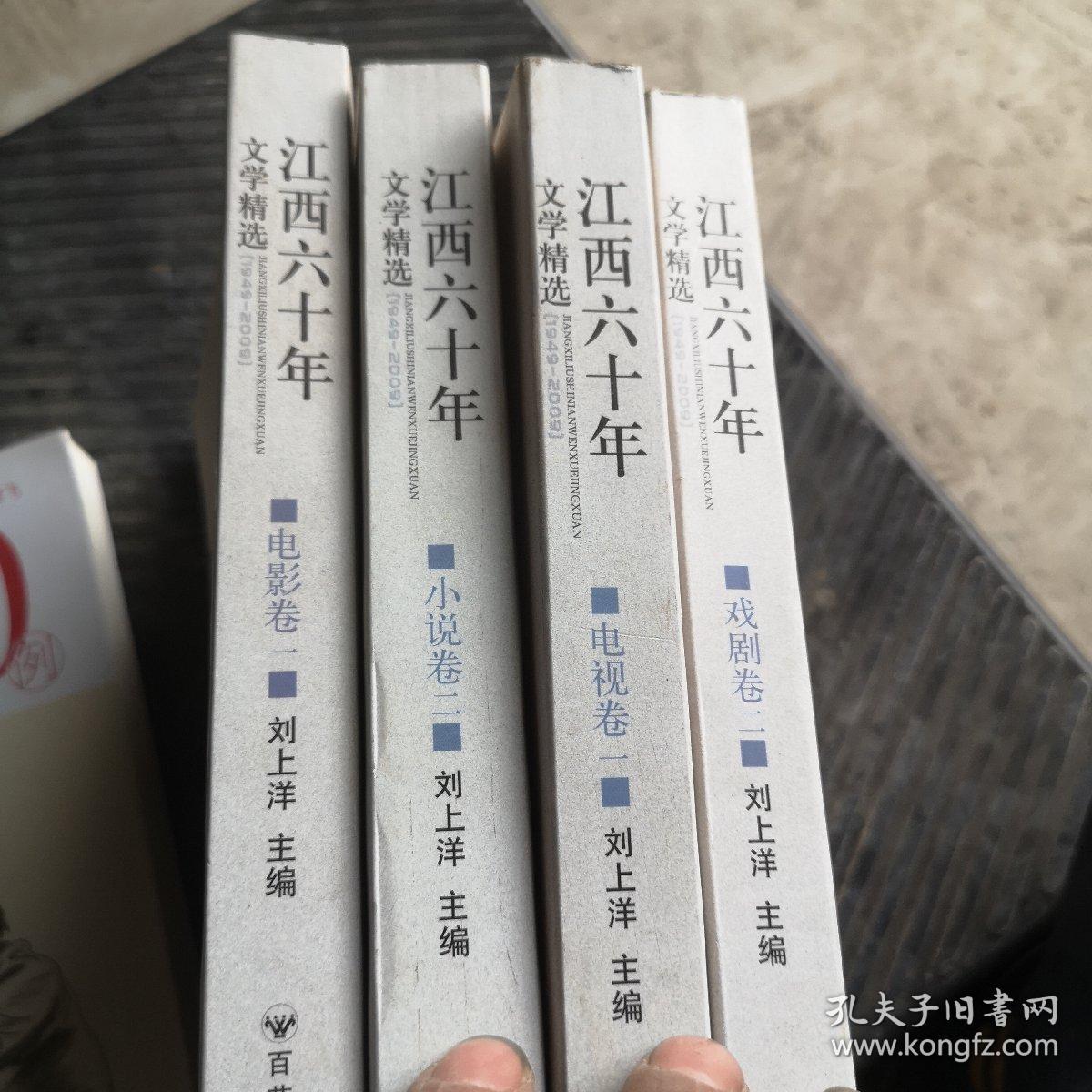 江西六十年文学精选:1949～2009.小说卷.二4本书合卖