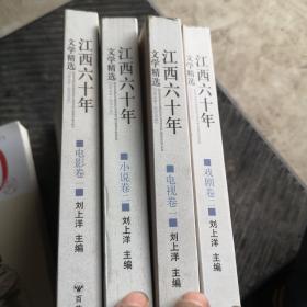 江西六十年文学精选:1949～2009.小说卷.二4本书合卖