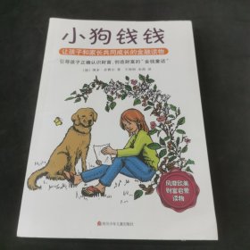 小狗钱钱：引导孩子正确认识财富、创造财富的“金钱童话