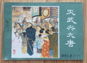 灭武兴大唐（名家崔君沛等～作品）84年内蒙版