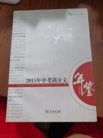 2015年中考满分文年鉴 年度中考作文全景观察备战2016中考 智慧熊作文 