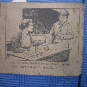 1960年连环画名字不祥，时代特别繁体字，缺面缺底缺1.2.3.4.5.6.7.8.缺半页有107.108，品弱慎拍！！！！发出不退（第三层）