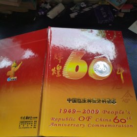 辉煌60年纪念珍藏 中国临床神经外科杂志 1949-2009