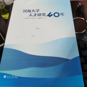 河海大学人才研究40年(精)
