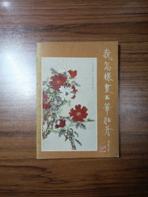 我怎樣畫工筆牡丹