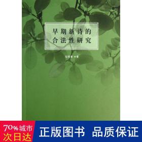 早期新詩的合法研究 詩歌 伍明春