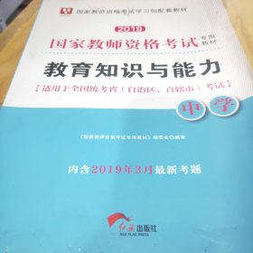 华图教育·国家教师资格证考试用书2018下半年：教育知识与能力（中学）