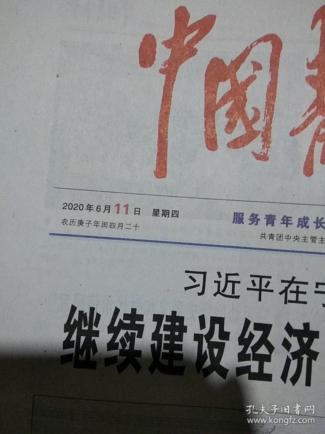中国青年报2020.6.11