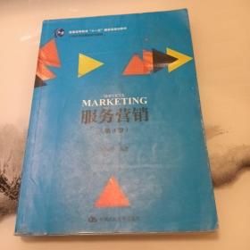服务营销（第4版） /21世纪市场营销系列教材