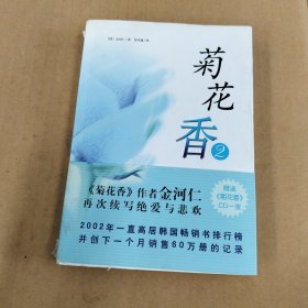 菊花香(2)：新经典文库