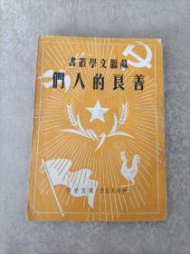 苏联文学丛书：善良的人们(1951年2月初版)