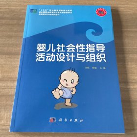 婴儿社会性指导活动设计与组织