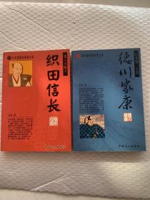 日本战国名将风云录-德川家康 织田信长(二册)