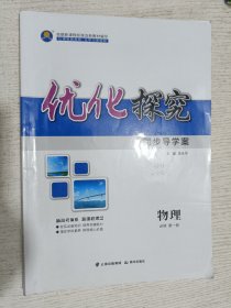 优化探究．同步导学案.物理必修第一册