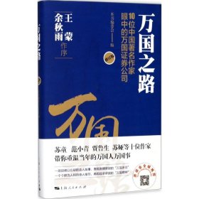 万国之路--10位中国著名作家眼中的万国证券公司