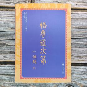 格鲁道次第