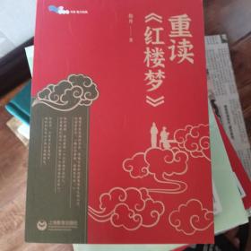 重读《红楼梦》