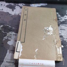 碧云集 全1册：民国线装