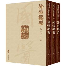 國醫典藏影印系列·外臺秘要（全3册）