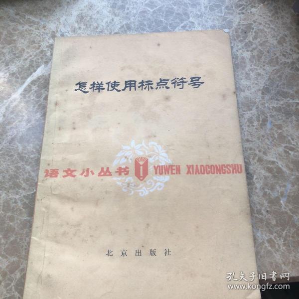 怎样使用标点符号