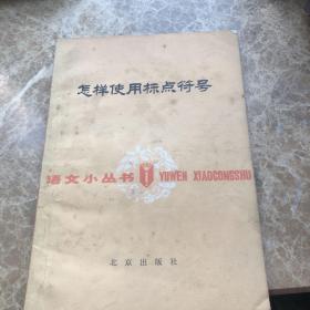 怎样使用标点符号