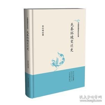 中国环境变迁史丛书：先秦环境变迁史