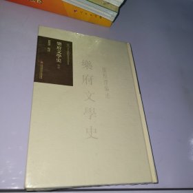 《乐府文学史》导读