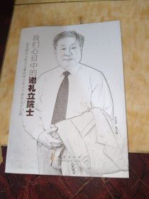 我们心目中的谢礼立院士:祝贺谢礼立院士从事科研工作六十周年征文汇编