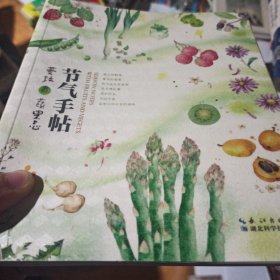 节气手帖：蔓玫的蔬果志