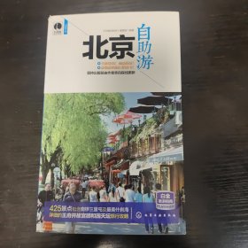 北京自助游