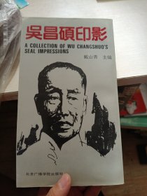 吴昌硕印影