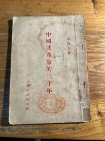 中国共产党的三十年 1951版