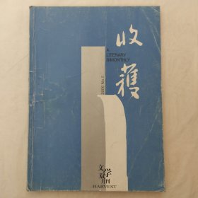 收获2006年第5期