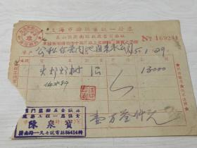 摊贩业:1955年上海市嵩山区济南路北段旧货摊贩发票