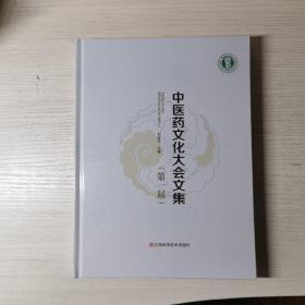 中醫(yī)藥文化大會(huì)文集（第一屆）