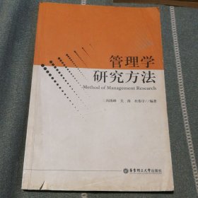 管理学研究方法：无