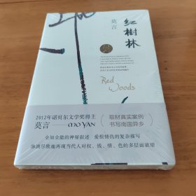 红树林（莫言作品全编）