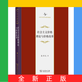 社会主义价格理论与价格改革(精)/中华当代学术著作辑要