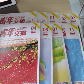 【9册合售】青年文摘 2022/18.24 2023/1-4.6.7.11