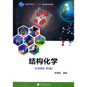 结构化学9787040312034高等教育出版社