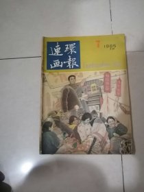 连环画报 1985年第7期 （16开本） 内页干净。不缺页。封面有写字。